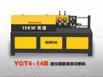 YGT4-14B液压钢筋调直切断机