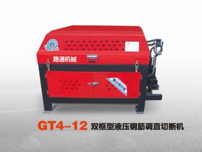 GT4-12双框型液压钢筋调直切断机