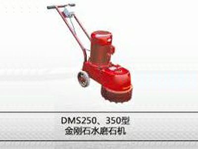 DMS250、35型金刚石水磨石机